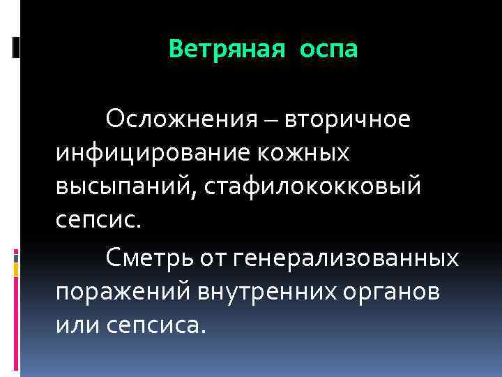   Ветряная оспа Осложнения – вторичное инфицирование кожных высыпаний, стафилококковый сепсис. Сметрь от