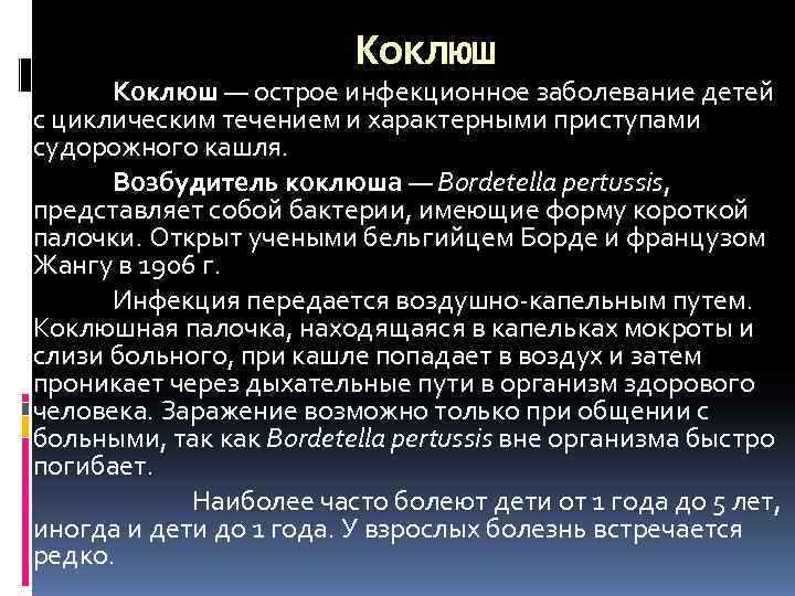      Коклюш — острое инфекционное заболевание детей с циклическим течением