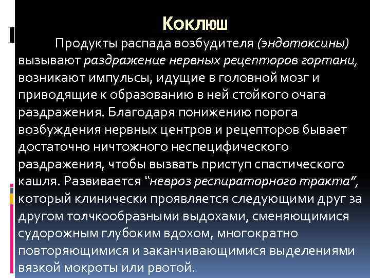    Коклюш Продукты распада возбудителя (эндотоксины) вызывают раздражение нервных рецепторов гортани,