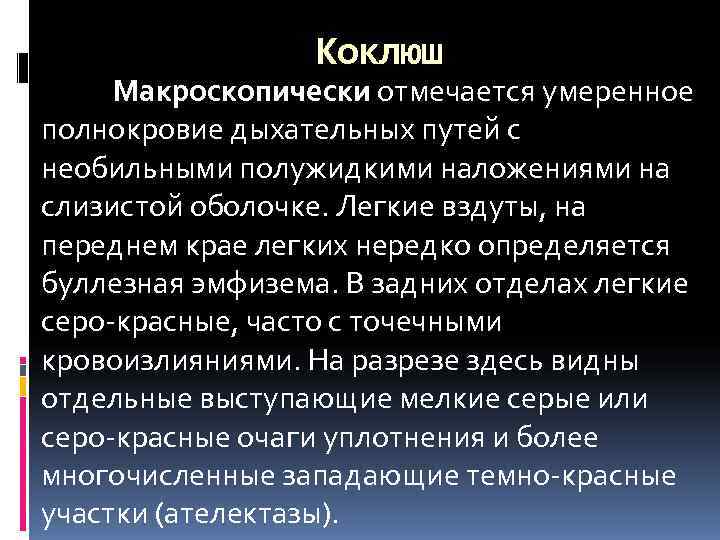    Коклюш Макроскопически отмечается умеренное полнокровие дыхательных путей с необильными полужидкими наложениями