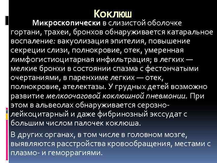     Коклюш  Микроскопически в слизистой оболочке гортани, трахеи, бронхов обнаруживается