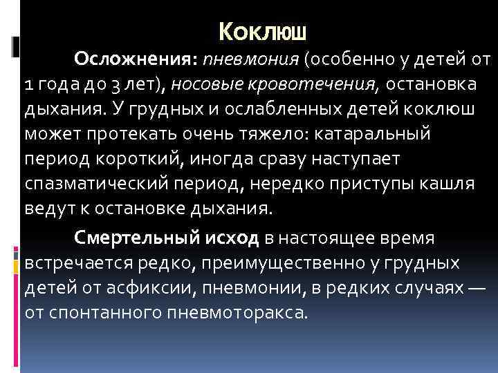     Коклюш  Осложнения: пневмония (особенно у детей от 1 года
