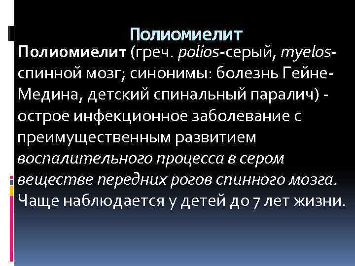    Полиомиелит (греч. роlios-серый, myelos- спинной мозг; синонимы: болезнь Гейне- Медина, детский