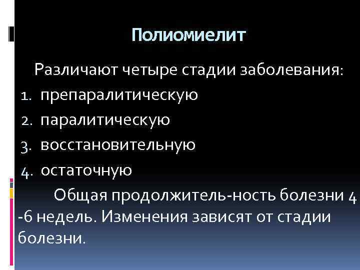    Полиомиелит  Различают четыре стадии заболевания: 1. препаралитическую 2. паралитическую 3.