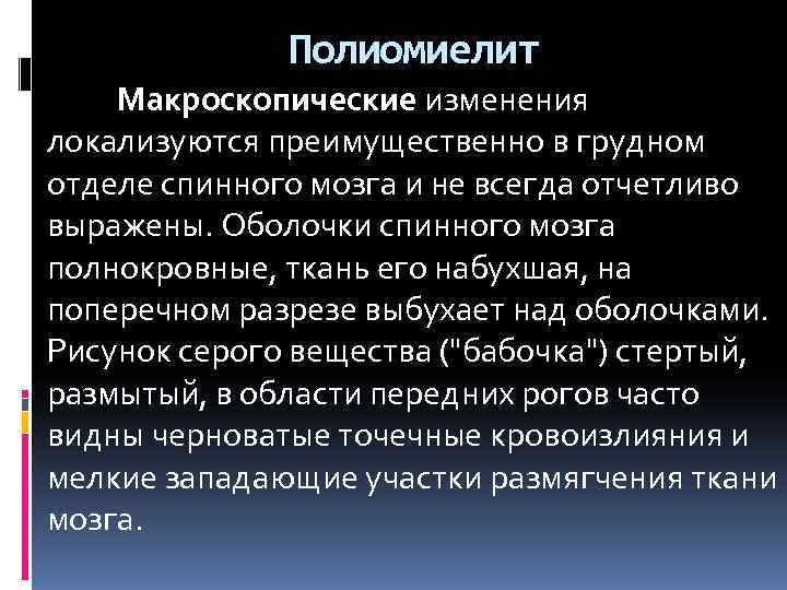    Полиомиелит Макроскопические изменения локализуются преимущественно в грудном отделе спинного мозга и