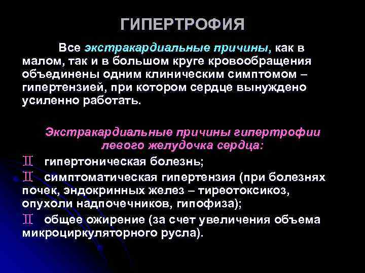 ГИПЕРТРОФИЯ Все экстракардиальные причины, как в малом, так и в большом ГИПЕРТРОФИЯ Все экстракардиальные причины, как в малом, так и в большом
