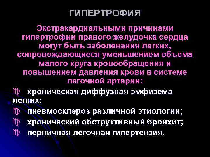 ГИПЕРТРОФИЯ Экстракардиальными причинами гипертрофии правого желудочка сердца могут быть заболевания ГИПЕРТРОФИЯ Экстракардиальными причинами гипертрофии правого желудочка сердца могут быть заболевания
