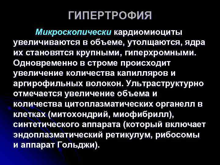 ГИПЕРТРОФИЯ Микроскопически кардиомиоциты увеличиваются в объеме, утолщаются, ядра их становятся крупными, гиперхромными. ГИПЕРТРОФИЯ Микроскопически кардиомиоциты увеличиваются в объеме, утолщаются, ядра их становятся крупными, гиперхромными.