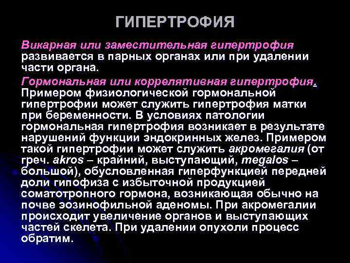 Роль гипертрофии в патологии презентация