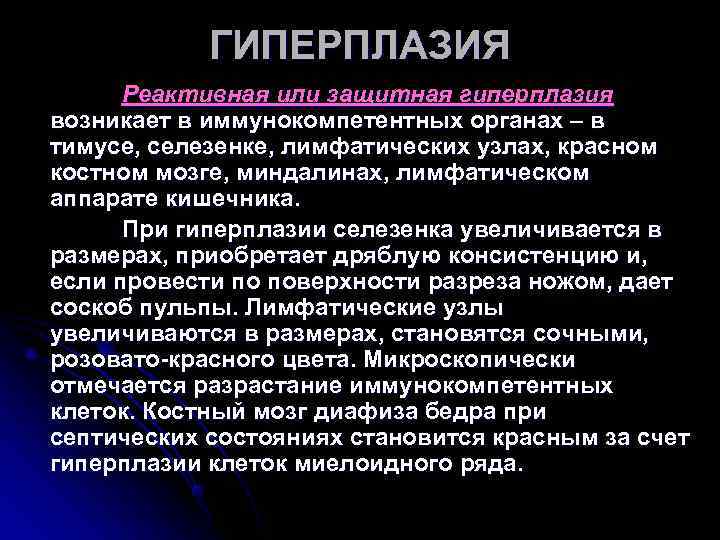 ГИПЕРПЛАЗИЯ Реактивная или защитная гиперплазия возникает в иммунокомпетентных органах – в ГИПЕРПЛАЗИЯ Реактивная или защитная гиперплазия возникает в иммунокомпетентных органах – в
