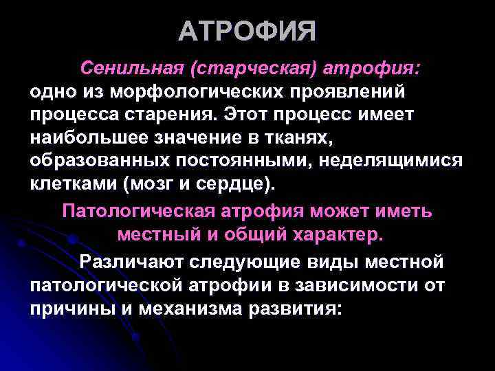 АТРОФИЯ Сенильная (старческая) атрофия: одно из морфологических проявлений процесса старения. Этот АТРОФИЯ Сенильная (старческая) атрофия: одно из морфологических проявлений процесса старения. Этот