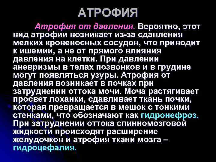 АТРОФИЯ Атрофия от давления. Вероятно, этот вид атрофии возникает из-за сдавления АТРОФИЯ Атрофия от давления. Вероятно, этот вид атрофии возникает из-за сдавления