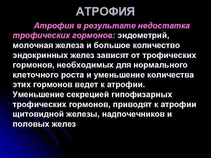 АТРОФИЯ Атрофия в результате недостатка трофических гормонов: эндометрий, молочная железа и АТРОФИЯ Атрофия в результате недостатка трофических гормонов: эндометрий, молочная железа и