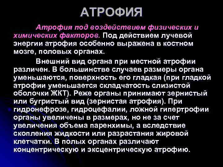 АТРОФИЯ Атрофия под воздействием физических и химических факторов. Под АТРОФИЯ Атрофия под воздействием физических и химических факторов. Под