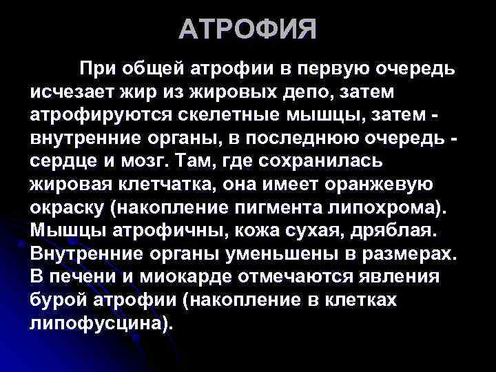 АТРОФИЯ При общей атрофии в первую очередь исчезает жир из жировых АТРОФИЯ При общей атрофии в первую очередь исчезает жир из жировых