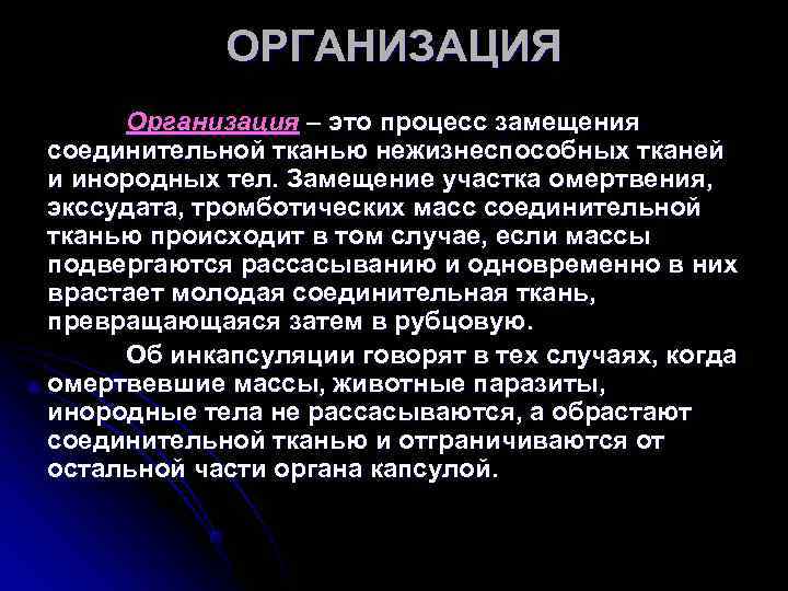 ОРГАНИЗАЦИЯ Организация – это процесс замещения соединительной тканью нежизнеспособных тканей и инородных ОРГАНИЗАЦИЯ Организация – это процесс замещения соединительной тканью нежизнеспособных тканей и инородных