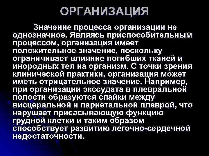 ОРГАНИЗАЦИЯ Значение процесса организации не однозначное. Являясь приспособительным процессом, организация имеет ОРГАНИЗАЦИЯ Значение процесса организации не однозначное. Являясь приспособительным процессом, организация имеет