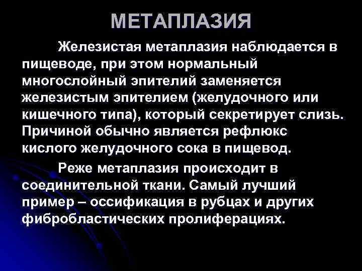 МЕТАПЛАЗИЯ Железистая метаплазия наблюдается в пищеводе, при этом нормальный многослойный эпителий заменяется МЕТАПЛАЗИЯ Железистая метаплазия наблюдается в пищеводе, при этом нормальный многослойный эпителий заменяется