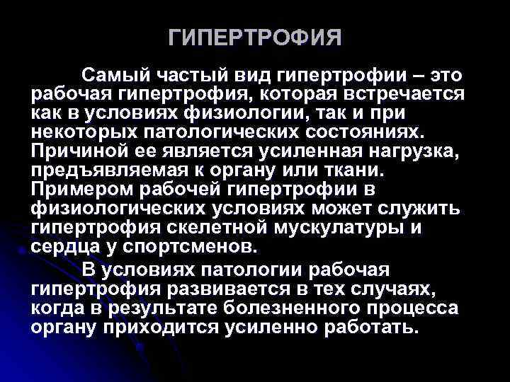 ГИПЕРТРОФИЯ Самый частый вид гипертрофии – это рабочая гипертрофия, которая встречается как ГИПЕРТРОФИЯ Самый частый вид гипертрофии – это рабочая гипертрофия, которая встречается как