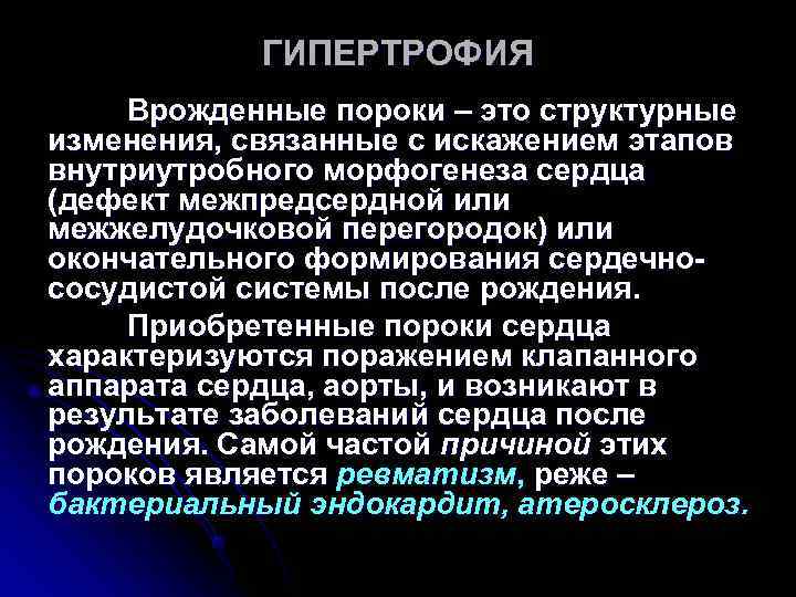 ГИПЕРТРОФИЯ Врожденные пороки – это структурные изменения, связанные с искажением этапов внутриутробного ГИПЕРТРОФИЯ Врожденные пороки – это структурные изменения, связанные с искажением этапов внутриутробного