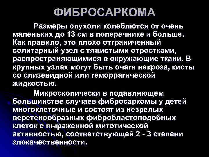 ФИБРОСАРКОМА Размеры опухоли колеблются от очень маленьких до 13 см в ФИБРОСАРКОМА Размеры опухоли колеблются от очень маленьких до 13 см в