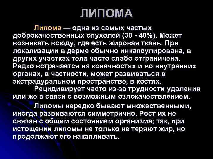 ЛИПОМА Липома — одна из самых частых доброкачественных опухолей (30 ЛИПОМА Липома — одна из самых частых доброкачественных опухолей (30