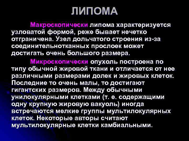 ЛИПОМА Макроскопически липома характеризуется узловатой формой, реже бывает нечетко ЛИПОМА Макроскопически липома характеризуется узловатой формой, реже бывает нечетко
