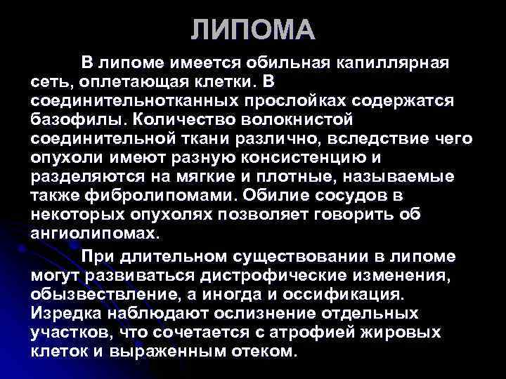 ЛИПОМА В липоме имеется обильная капиллярная сеть, оплетающая клетки. ЛИПОМА В липоме имеется обильная капиллярная сеть, оплетающая клетки.