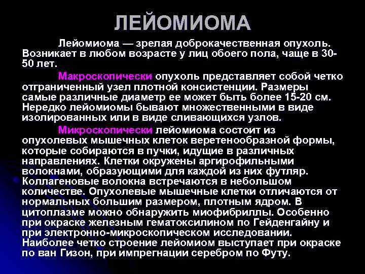 ЛЕЙОМИОМА Лейомиома — зрелая доброкачественная опухоль. Возникает в ЛЕЙОМИОМА Лейомиома — зрелая доброкачественная опухоль. Возникает в