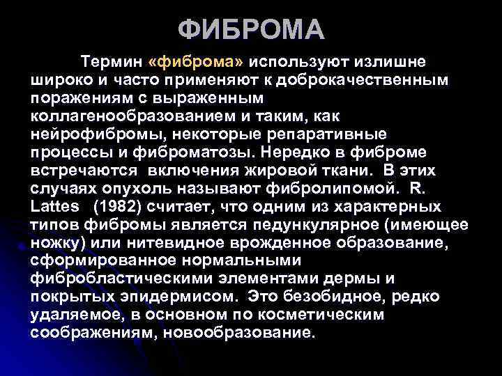 ФИБРОМА Термин «фиброма» используют излишне широко и часто применяют ФИБРОМА Термин «фиброма» используют излишне широко и часто применяют