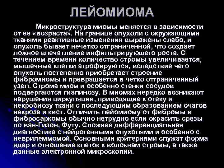 ЛЕЙОМИОМА Микроструктура миомы меняется в зависимости от ее «возраста» . ЛЕЙОМИОМА Микроструктура миомы меняется в зависимости от ее «возраста» .