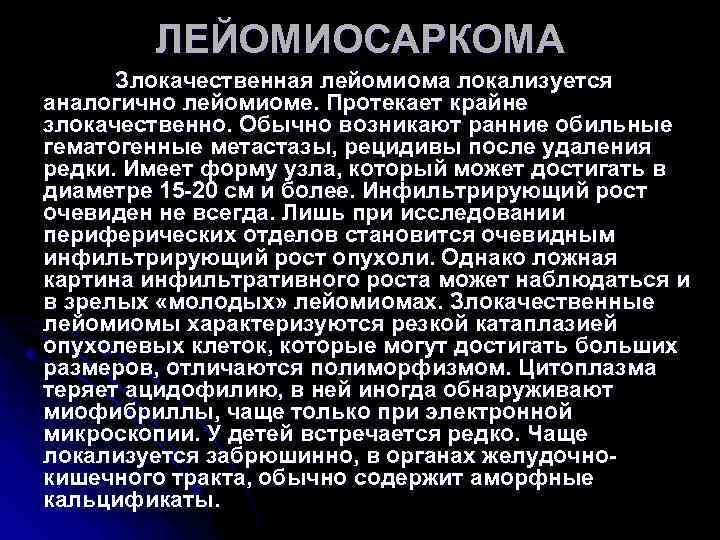 ЛЕЙОМИОСАРКОМА Злокачественная лейомиома локализуется аналогично лейомиоме. Протекает крайне злокачественно. Обычно возникают ЛЕЙОМИОСАРКОМА Злокачественная лейомиома локализуется аналогично лейомиоме. Протекает крайне злокачественно. Обычно возникают