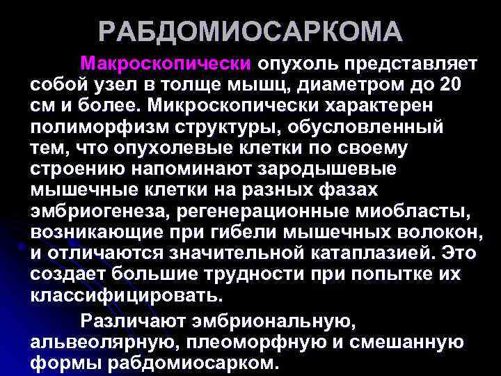 РАБДОМИОСАРКОМА Макроскопически опухоль представляет собой узел в толще мышц, диаметром до 20 см РАБДОМИОСАРКОМА Макроскопически опухоль представляет собой узел в толще мышц, диаметром до 20 см