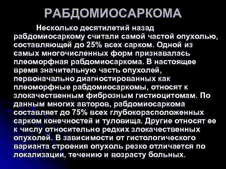 РАБДОМИОСАРКОМА Несколько десятилетий назад рабдомиосаркому считали самой частой опухолью, составляющей до РАБДОМИОСАРКОМА Несколько десятилетий назад рабдомиосаркому считали самой частой опухолью, составляющей до
