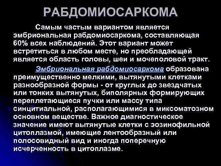 Альвеолярная рабдомиосаркома забрюшинного пространства. Эмбриональная рабдомиосаркома. Эмбриональная рабдомиосаркома у детей. Альвеолярная рабдомиосаркома. Рабдомиосаркома гистология.