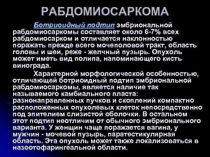 РАБДОМИОСАРКОМА Ботриоидный подтип эмбриональной рабдомиосаркомы составляет около 6 -7% всех рабдомиосарком РАБДОМИОСАРКОМА Ботриоидный подтип эмбриональной рабдомиосаркомы составляет около 6 -7% всех рабдомиосарком