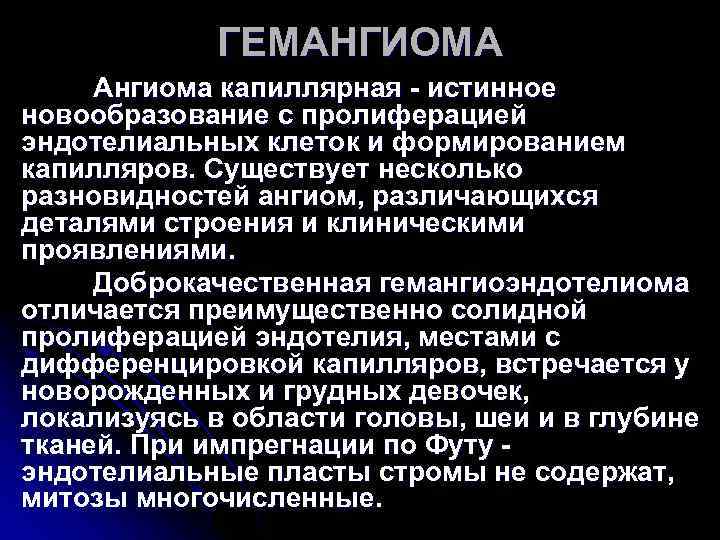 ГЕМАНГИОМА Ангиома капиллярная - истинное новообразование с пролиферацией эндотелиальных клеток и формированием ГЕМАНГИОМА Ангиома капиллярная - истинное новообразование с пролиферацией эндотелиальных клеток и формированием