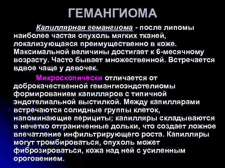 ГЕМАНГИОМА Капиллярная гемангиома - после липомы наиболее частая опухоль мягких ГЕМАНГИОМА Капиллярная гемангиома - после липомы наиболее частая опухоль мягких