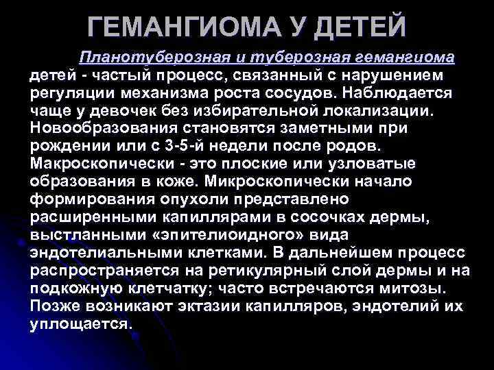 ГЕМАНГИОМА У ДЕТЕЙ Планотуберозная и туберозная гемангиома детей - частый процесс, связанный ГЕМАНГИОМА У ДЕТЕЙ Планотуберозная и туберозная гемангиома детей - частый процесс, связанный