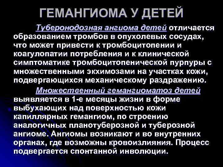 ГЕМАНГИОМА У ДЕТЕЙ Туберонодозная ангиома детей отличается образованием тромбов в опухолевых сосудах, что ГЕМАНГИОМА У ДЕТЕЙ Туберонодозная ангиома детей отличается образованием тромбов в опухолевых сосудах, что