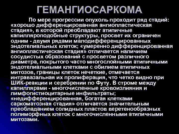 ГЕМАНГИОСАРКОМА По мере прогрессии опухоль проходит ряд стадий: «хорошо дифференцированная ГЕМАНГИОСАРКОМА По мере прогрессии опухоль проходит ряд стадий: «хорошо дифференцированная