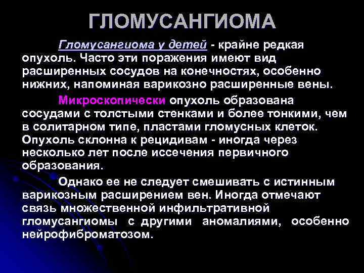 ГЛОМУСАНГИОМА Гломусангиома у детей - крайне редкая опухоль. Часто эти ГЛОМУСАНГИОМА Гломусангиома у детей - крайне редкая опухоль. Часто эти
