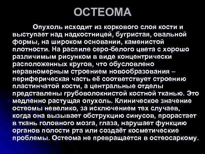 ОСТЕОМА Опухоль исходит из коркового слоя кости и выступает ОСТЕОМА Опухоль исходит из коркового слоя кости и выступает