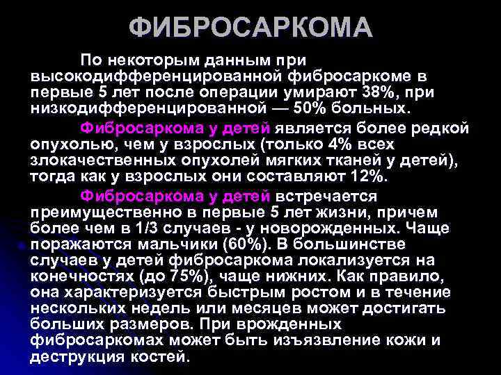 ФИБРОСАРКОМА По некоторым данным при высокодифференцированной фибросаркоме в первые 5 ФИБРОСАРКОМА По некоторым данным при высокодифференцированной фибросаркоме в первые 5