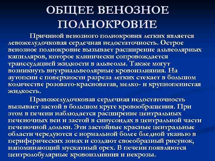 Венозное полнокровие развивается при