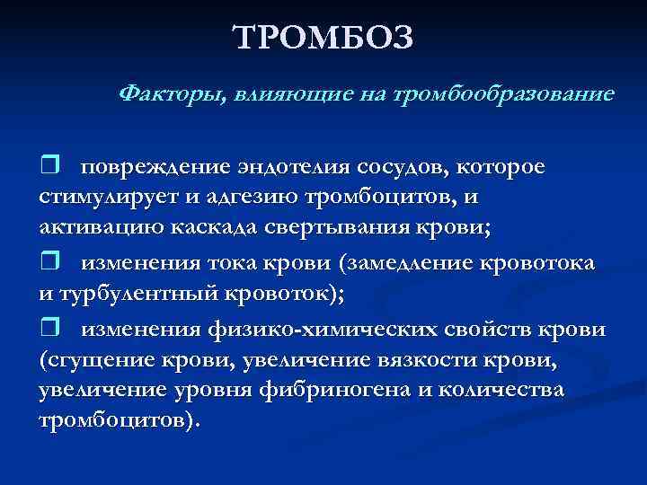 Тромбоз причины. Общие факторы тромбообразования. Факторы тромбоза. Местные и Общие факторы тромбоза. Что такое тромбоз? Факторы тромбообразования?.