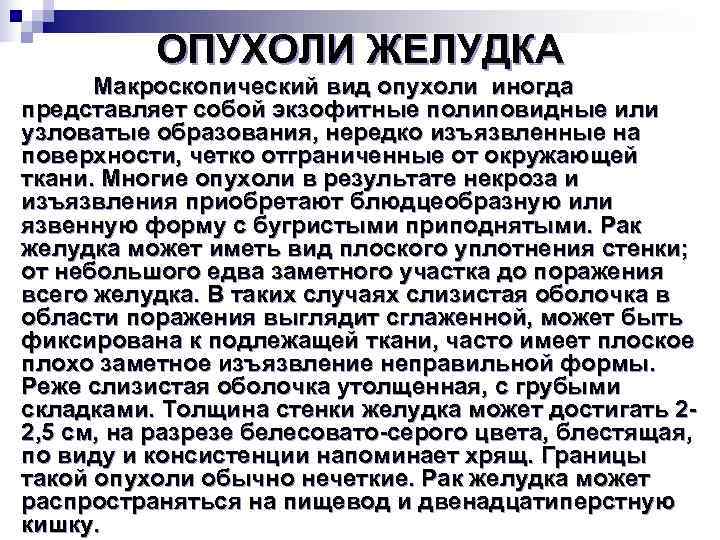    ОПУХОЛИ ЖЕЛУДКА  Макроскопический вид опухоли иногда представляет собой экзофитные полиповидные