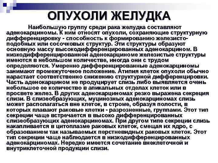    ОПУХОЛИ ЖЕЛУДКА  Наибольшую группу среди рака желудка составляют аденокарциномы. К