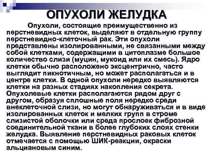    ОПУХОЛИ ЖЕЛУДКА  Опухоли, состоящие преимущественно из перстневидных клеток, выделяют в