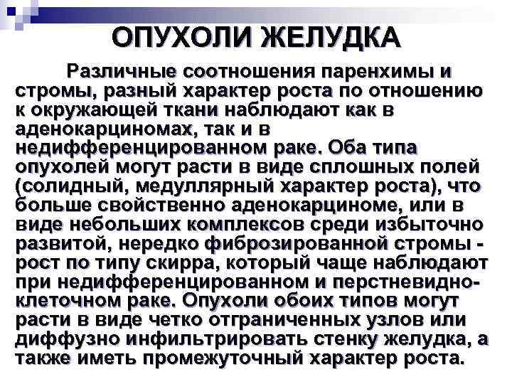   ОПУХОЛИ ЖЕЛУДКА Различные соотношения паренхимы и стромы, разный характер роста по отношению